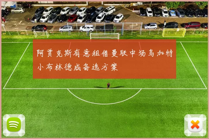 阿贾克斯有意租借曼联中场乌加特小布林德成备选方案