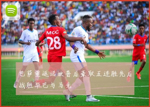 巴萨重返诺坎普后豪取五连胜先后战胜毕巴与马竞