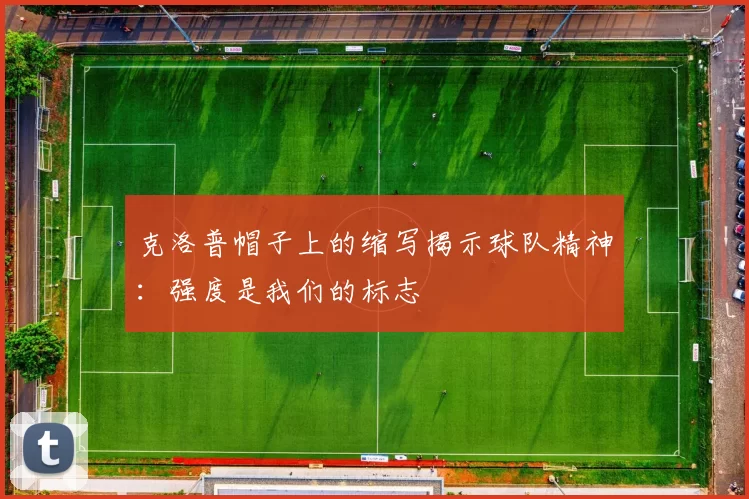 克洛普帽子上的缩写揭示球队精神：强度是我们的标志