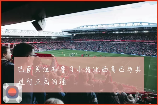 巴萨关注布鲁日小将比西乌已与其进行正式沟通