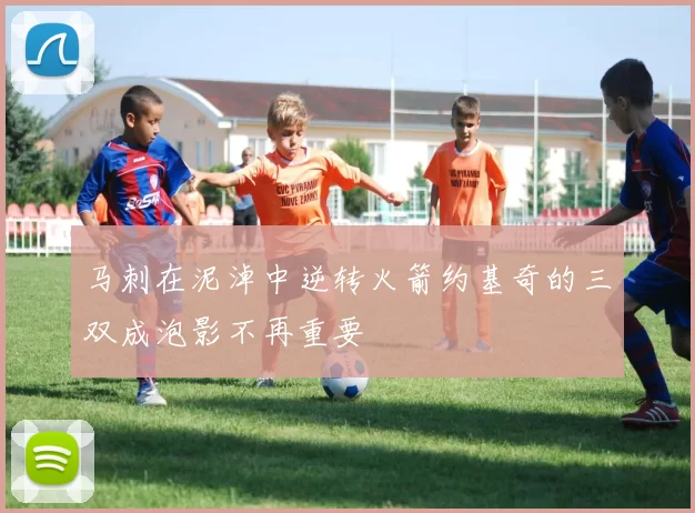 马刺在泥淖中逆转火箭约基奇的三双成泡影不再重要