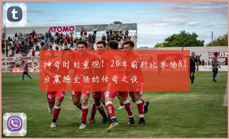 神奇时刻重现！20年前科比单场81分震撼全场的传奇之夜