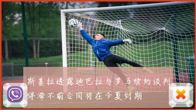 斯基拉透露迪巴拉与罗马续约谈判停滞不前合同将在今夏到期