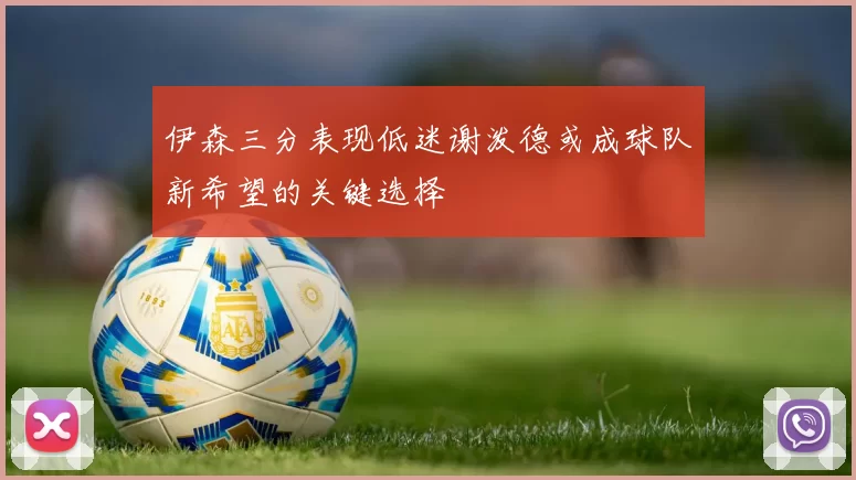 伊森三分表现低迷谢泼德或成球队新希望的关键选择