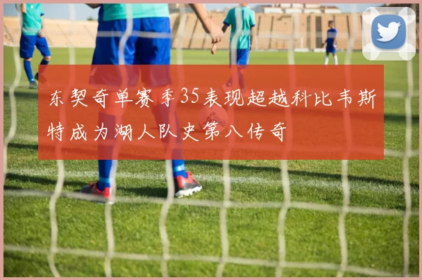 东契奇单赛季35表现超越科比韦斯特成为湖人队史第八传奇