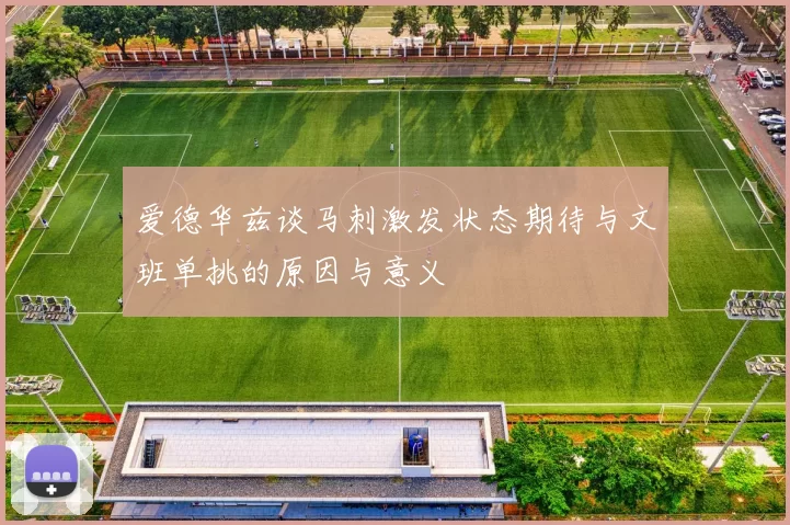 爱德华兹谈马刺激发状态期待与文班单挑的原因与意义