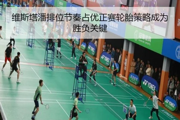 维斯塔潘排位节奏占优正赛轮胎策略成为胜负关键